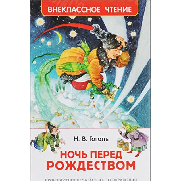 КНИГА "ВНЕКЛАССНОЕ ЧТЕНИЕ" НОЧЬ ПЕРЕД РОЖДЕСТВОМ РОСМЭН