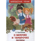 КНИГА "ВНЕКЛАССНОЕ ЧТЕНИЕ" О БЕЛОЧКЕ И ТАМАРОЧКЕ РОСМЭН