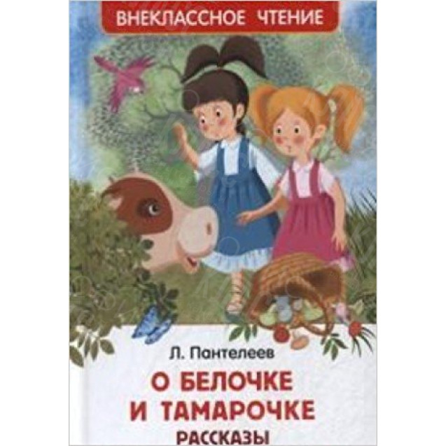 КНИГА "ВНЕКЛАССНОЕ ЧТЕНИЕ" О БЕЛОЧКЕ И ТАМАРОЧКЕ РОСМЭН
