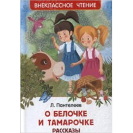 КНИГА "ВНЕКЛАССНОЕ ЧТЕНИЕ" О БЕЛОЧКЕ И ТАМАРОЧКЕ РОСМЭН