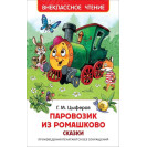 КНИГА "ВНЕКЛАССНОЕ ЧТЕНИЕ" ПАРОВОЗИК ИЗ РОМАШКОВО РОСМЭН