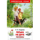 КНИГА "ВНЕКЛАССНОЕ ЧТЕНИЕ" ПЕТЬКА НА ДАЧЕ.РАССКАЗЫ РОСМЭН