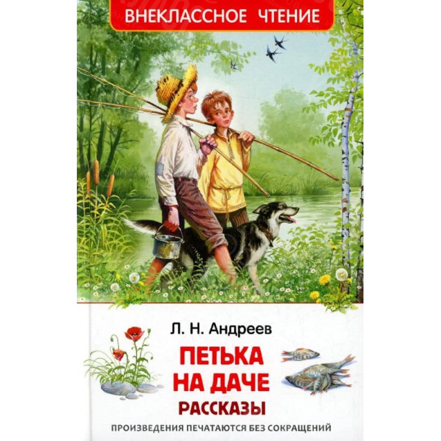 КНИГА "ВНЕКЛАССНОЕ ЧТЕНИЕ" ПЕТЬКА НА ДАЧЕ.РАССКАЗЫ РОСМЭН
