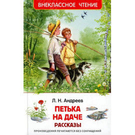 КНИГА "ВНЕКЛАССНОЕ ЧТЕНИЕ" ПЕТЬКА НА ДАЧЕ.РАССКАЗЫ РОСМЭН