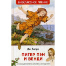 КНИГА "ВНЕКЛАССНОЕ ЧТЕНИЕ" ПИТЕР ПЭН И ВЕНДИ РОСМЭН