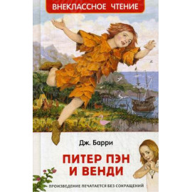 КНИГА "ВНЕКЛАССНОЕ ЧТЕНИЕ" ПИТЕР ПЭН И ВЕНДИ РОСМЭН