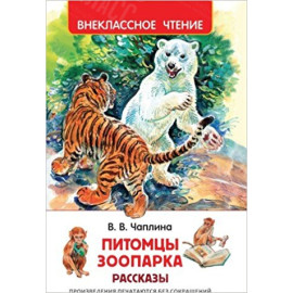 КНИГА "ВНЕКЛАССНОЕ ЧТЕНИЕ" ПИТОМЦЫ ЗООПАРКА РОСМЭН