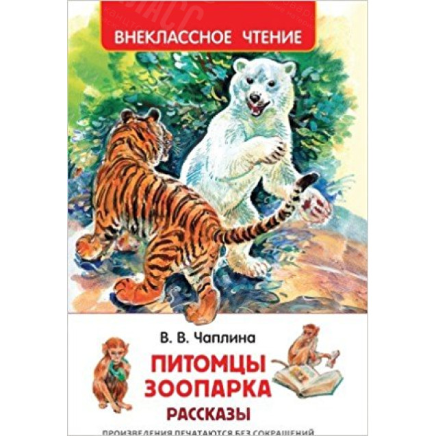 КНИГА "ВНЕКЛАССНОЕ ЧТЕНИЕ" ПИТОМЦЫ ЗООПАРКА РОСМЭН