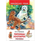 КНИГА "ВНЕКЛАССНОЕ ЧТЕНИЕ" ПИТОМЦЫ ЗООПАРКА РОСМЭН