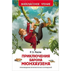 КНИГА "ВНЕКЛАССНОЕ ЧТЕНИЕ" ПРИКЛЮЧ БАРОНА МЮНХАУЗЕНА РОСМЭН