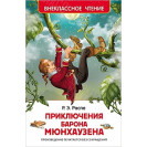 КНИГА "ВНЕКЛАССНОЕ ЧТЕНИЕ" ПРИКЛЮЧ БАРОНА МЮНХАУЗЕНА РОСМЭН