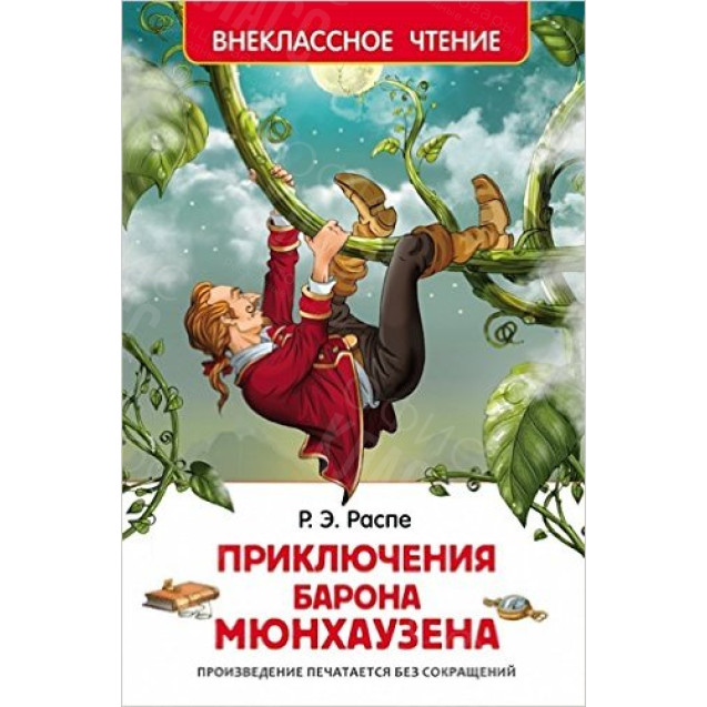 КНИГА "ВНЕКЛАССНОЕ ЧТЕНИЕ" ПРИКЛЮЧ БАРОНА МЮНХАУЗЕНА РОСМЭН