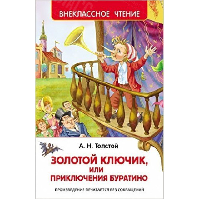 КНИГА "ВНЕКЛАССНОЕ ЧТЕНИЕ" ПРИКЛЮЧ БУРАТИНО РОСМЭН