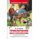 КНИГА "ВНЕКЛАССНОЕ ЧТЕНИЕ" ПРИКЛЮЧ ВАСИ КУРОЛЕСОВА РОСМЭН
