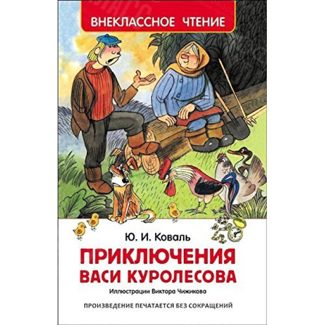 КНИГА "ВНЕКЛАССНОЕ ЧТЕНИЕ" ПРИКЛЮЧ ВАСИ КУРОЛЕСОВА РОСМЭН