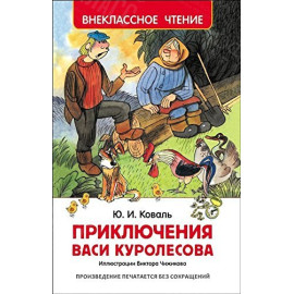 КНИГА "ВНЕКЛАССНОЕ ЧТЕНИЕ" ПРИКЛЮЧ ВАСИ КУРОЛЕСОВА РОСМЭН