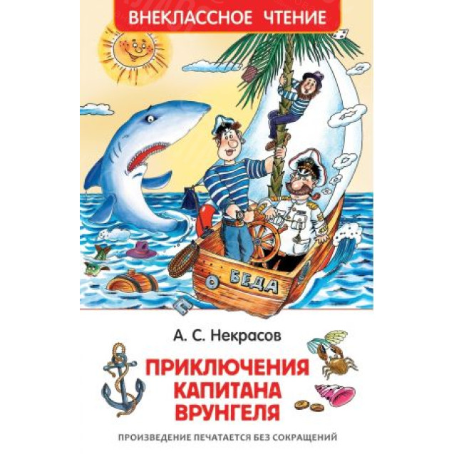 КНИГА "ВНЕКЛАССНОЕ ЧТЕНИЕ" ПРИКЛЮЧ КАПИТАНА ВРУНГЕЛЯ РОСМЭН