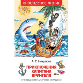КНИГА "ВНЕКЛАССНОЕ ЧТЕНИЕ" ПРИКЛЮЧ КАПИТАНА ВРУНГЕЛЯ РОСМЭН