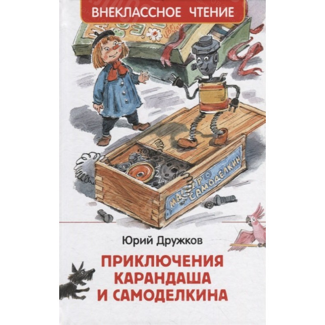 КНИГА "ВНЕКЛАССНОЕ ЧТЕНИЕ" ПРИКЛЮЧ КАРАНДАША И САМОДЕЛКИНА РОСМЭН