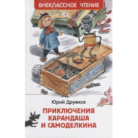 КНИГА "ВНЕКЛАССНОЕ ЧТЕНИЕ" ПРИКЛЮЧ КАРАНДАША И САМОДЕЛКИНА РОСМЭН