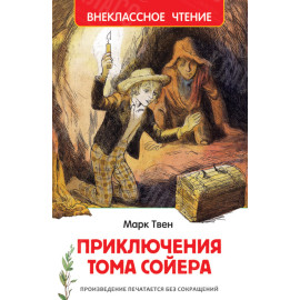 КНИГА "ВНЕКЛАССНОЕ ЧТЕНИЕ" ПРИКЛЮЧ ТОМА СОЙЕРА РОСМЭН