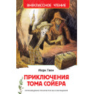 КНИГА "ВНЕКЛАССНОЕ ЧТЕНИЕ" ПРИКЛЮЧ ТОМА СОЙЕРА РОСМЭН