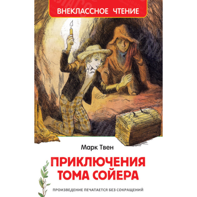КНИГА "ВНЕКЛАССНОЕ ЧТЕНИЕ" ПРИКЛЮЧ ТОМА СОЙЕРА РОСМЭН