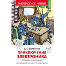 КНИГА "ВНЕКЛАССНОЕ ЧТЕНИЕ" ПРИКЛЮЧ ЭЛЕКТРОНИКА РОСМЭН