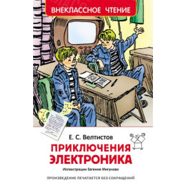 КНИГА "ВНЕКЛАССНОЕ ЧТЕНИЕ" ПРИКЛЮЧ ЭЛЕКТРОНИКА РОСМЭН