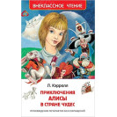 КНИГА "ВНЕКЛАССНОЕ ЧТЕНИЕ" ПРИКЛЮЧЕНИЯ АЛИСЫ В СТРАНЕ ЧУДЕС РОСМЭ