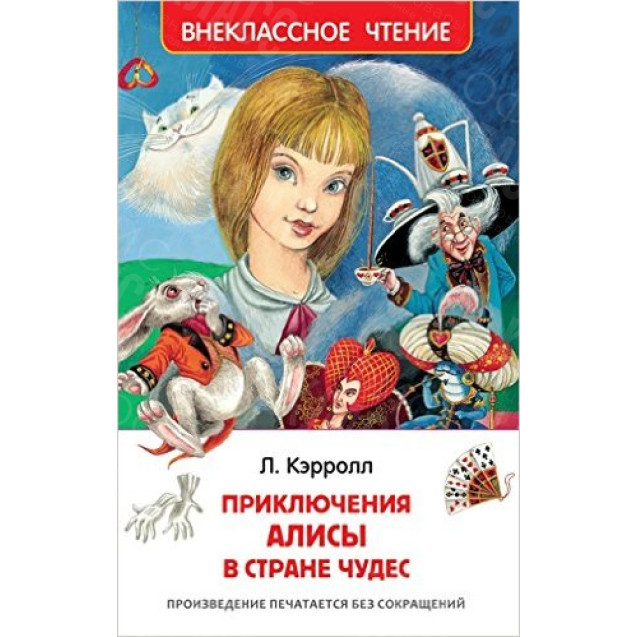 КНИГА "ВНЕКЛАССНОЕ ЧТЕНИЕ" ПРИКЛЮЧЕНИЯ АЛИСЫ В СТРАНЕ ЧУДЕС РОСМЭ