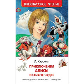 КНИГА "ВНЕКЛАССНОЕ ЧТЕНИЕ" ПРИКЛЮЧЕНИЯ АЛИСЫ В СТРАНЕ ЧУДЕС РОСМЭ
