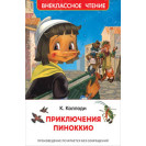 КНИГА "ВНЕКЛАССНОЕ ЧТЕНИЕ" ПРИКЛЮЧЕНИЯ ПИНОККИО РОСМЭН