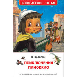 КНИГА "ВНЕКЛАССНОЕ ЧТЕНИЕ" ПРИКЛЮЧЕНИЯ ПИНОККИО РОСМЭН