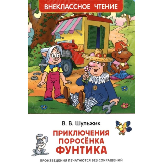 КНИГА "ВНЕКЛАССНОЕ ЧТЕНИЕ" ПРИКЛЮЧЕНИЯ ПОРОСЕНКА ФУНТИКА РОСМЭН