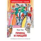 КНИГА "ВНЕКЛАССНОЕ ЧТЕНИЕ" ПРИНЦ И НИЩИЙ РОСМЭН