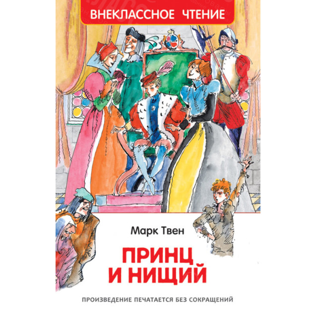 КНИГА "ВНЕКЛАССНОЕ ЧТЕНИЕ" ПРИНЦ И НИЩИЙ РОСМЭН