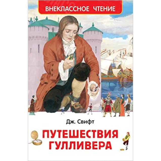 КНИГА "ВНЕКЛАССНОЕ ЧТЕНИЕ" ПУТЕШЕСТВИЕ ГУЛЛИВЕРА РОСМЭН