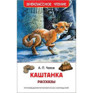 КНИГА "ВНЕКЛАССНОЕ ЧТЕНИЕ" РАССКАЗЫ А.ЧЕХОВ КАШТАНКА РОСМЭН