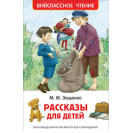 КНИГА "ВНЕКЛАССНОЕ ЧТЕНИЕ" РАССКАЗЫ Д/ДЕТЕЙ М.ЗОЩЕНКО РОСМЭН