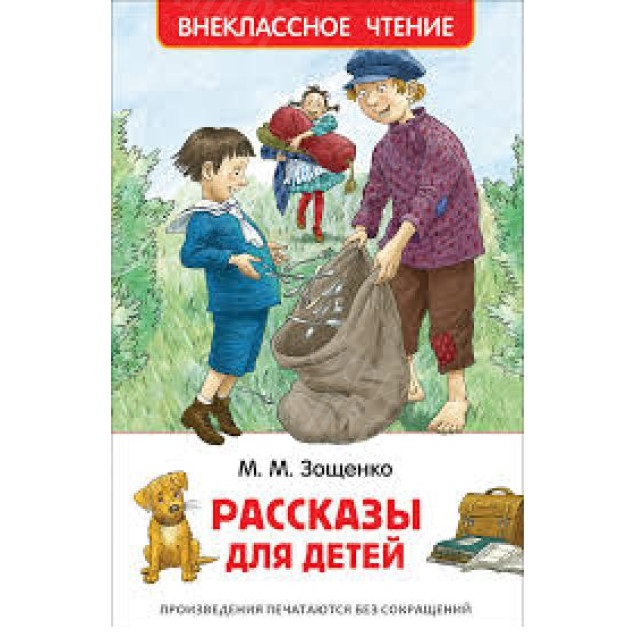 КНИГА "ВНЕКЛАССНОЕ ЧТЕНИЕ" РАССКАЗЫ Д/ДЕТЕЙ М.ЗОЩЕНКО РОСМЭН
