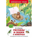 КНИГА "ВНЕКЛАССНОЕ ЧТЕНИЕ" РАССКАЗЫ И СКАЗКИ О ЖИВОТНЫХ РОСМЭН