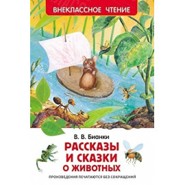 КНИГА "ВНЕКЛАССНОЕ ЧТЕНИЕ" РАССКАЗЫ И СКАЗКИ О ЖИВОТНЫХ РОСМЭН