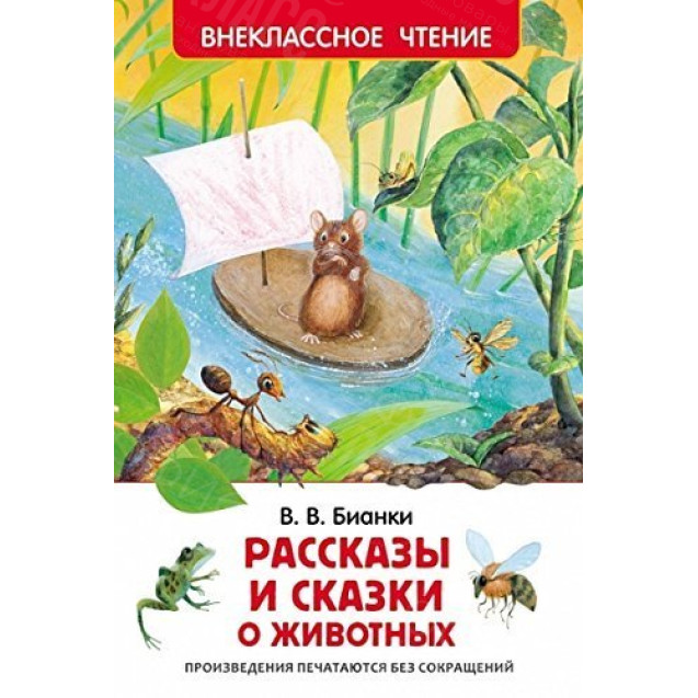 КНИГА "ВНЕКЛАССНОЕ ЧТЕНИЕ" РАССКАЗЫ И СКАЗКИ О ЖИВОТНЫХ РОСМЭН