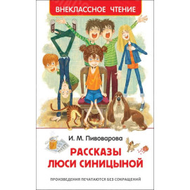 КНИГА "ВНЕКЛАССНОЕ ЧТЕНИЕ" РАССКАЗЫ ЛЮСИ СИНИЦЫНОЙ РОСМЭН