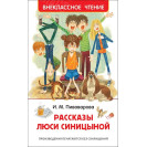 КНИГА "ВНЕКЛАССНОЕ ЧТЕНИЕ" РАССКАЗЫ ЛЮСИ СИНИЦЫНОЙ РОСМЭН