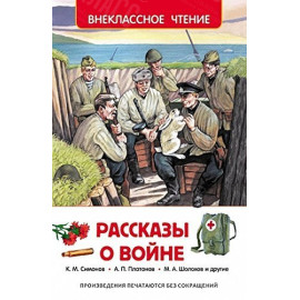 КНИГА "ВНЕКЛАССНОЕ ЧТЕНИЕ" РАССКАЗЫ О ВОЙНЕ РОСМЭН