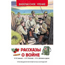 КНИГА "ВНЕКЛАССНОЕ ЧТЕНИЕ" РАССКАЗЫ О ВОЙНЕ РОСМЭН