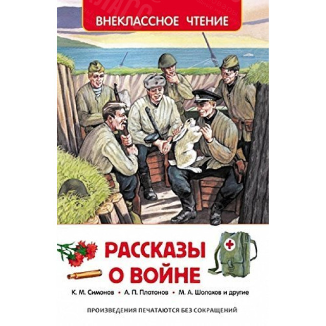 КНИГА "ВНЕКЛАССНОЕ ЧТЕНИЕ" РАССКАЗЫ О ВОЙНЕ РОСМЭН