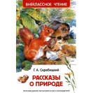 КНИГА "ВНЕКЛАССНОЕ ЧТЕНИЕ" РАССКАЗЫ О ПРИРОДЕ Г.СКРЕБИЦКИЙ РОСМЭН